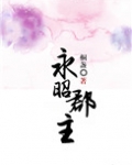 永昭郡主
