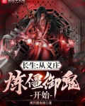 长生从义庄炼僵御鬼开始最新