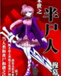 末世之半尸人