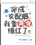 穿成女配后我靠美食爆红了[全息]晋江