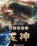 重生成蛇之龙神 起点读书