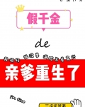 假千金的亲爹重生了