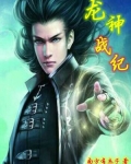 龙神战r