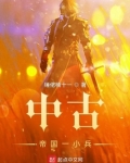 中古帝国一小兵无广告小说