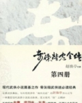 奇侠精忠全传在线阅读小说
