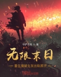 无限末日生存系统 小说