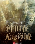 种田在无尽海域下载