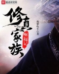 修真家族崛起记 做梦吹牛