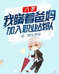 八岁我瞒着爸妈加入职业战队免费阅读