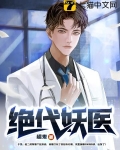 绝代妖医赵二虎林若曦