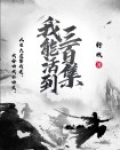 活到三百岁