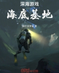 深海游戏：海底基地