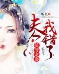 侯爷宠妻:夫人我错了 听鱼