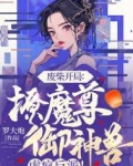 废柴开局：撩魔尊，御神兽，虐疯反派！