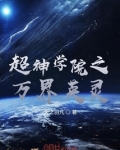 超神学院之万界英灵小说