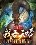 洪荒我吞天蟒开局百倍暴击TXT下载