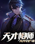 天才相师