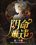 阴命难为小说结局