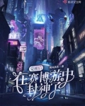 觉醒后,在赛博游戏中封神了评论