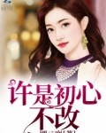 初心不改的意思