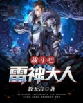战斗吧，雷神大人