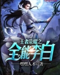 穿越王者荣耀之李白
