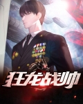 狂龙战旭