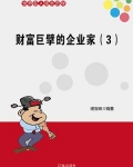 财富巨擘的企业家（3）