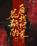 《黑化白月光》