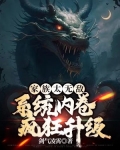 家族太无敌系统内卷疯狂升级txt