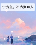 宁为鱼,不为渊畔人什么意思