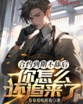 合约到期不舔后，你怎么还追来了