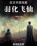 在文字游戏里羽化飞仙