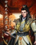 神威天降九皇子小说免费阅读