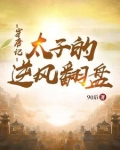 穿唐记：太子的逆风翻盘