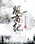 殷商玄鸟纪下载