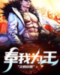 奉我为王
