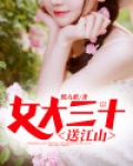 女大三十送江山