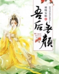 吾后无颜免费阅读