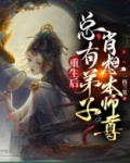 逆徒重生后总想欺师