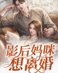 影后整天想离婚