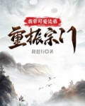 我带可爱徒弟重振宗门
