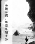 系统恶搞:每日乐趣多多