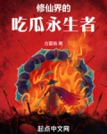 修仙小说永生