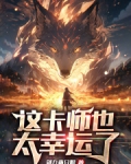 这卡师也太幸运了