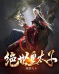 绝世皇太子TXT下载