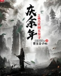 庆余年之我乃庆国五皇子笔趣阁