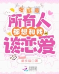 爆红后所有人都想和我谈恋爱
