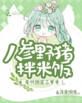 年代团宠三岁半，人参野猪拌米饭