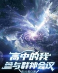 高中的我，参与群神会议